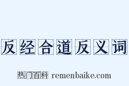 反经合道反义词是什么意思的图片
